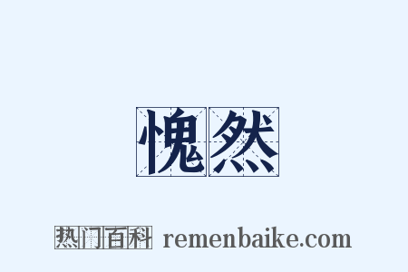 愧然是什么意思的图片